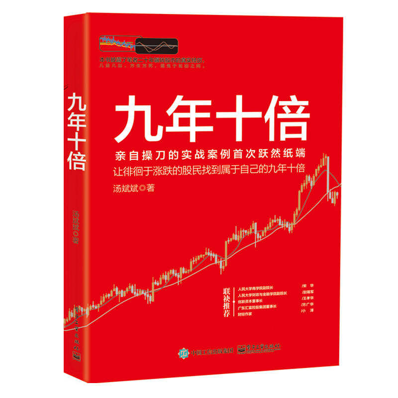 【正版现货】九年十倍汤斌斌