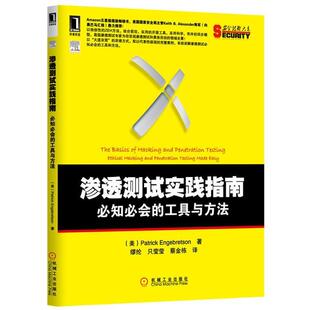 【正版书】 渗透测试实践指南 必知必会的工具与方法 (美)恩格布雷森(Engebretson, P.)著,缪纶,只莹莹,蔡金栋 译 机械工业出版社