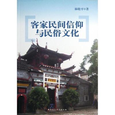 【正版书】 客家民间信仰与民俗文化 林晓平 著 中国社会科学出版社