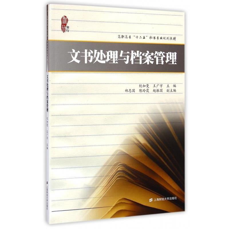 【正版书】 文书处理与档案管理 纪如曼,王广宇,郑志国 等 编 上海财经大学出版社