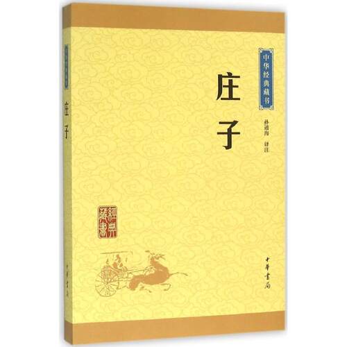 【正版书】 庄子 孙通海 译注 中华书局
