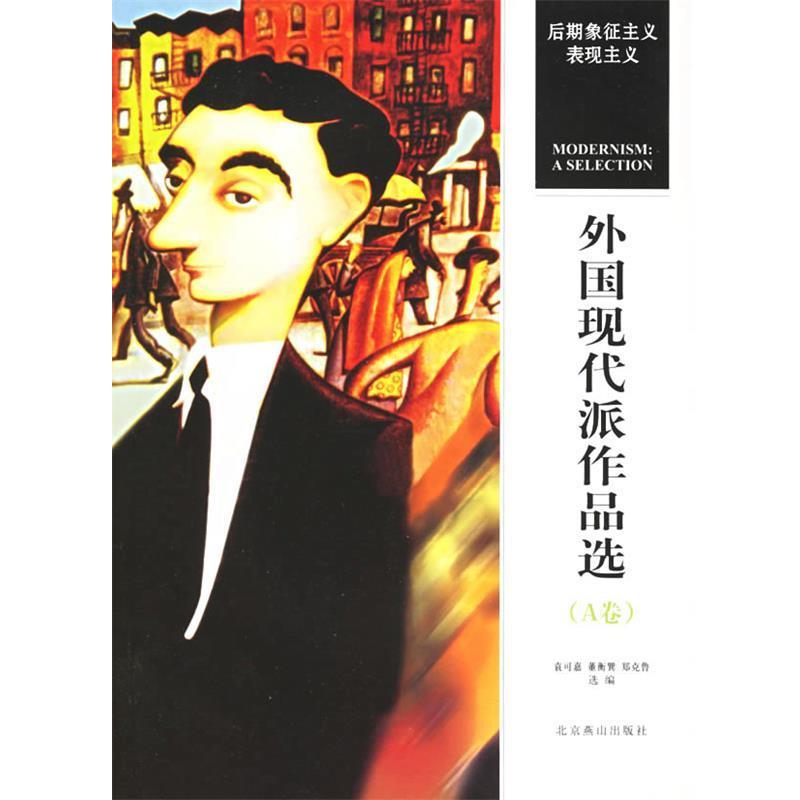 【正版书】 外国现代派作品选 袁可嘉 等编选 北京燕山出版社