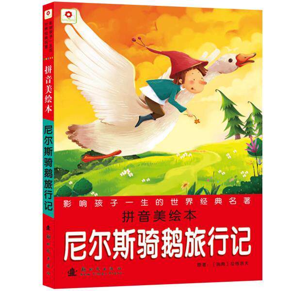 【正版书】 小红花:影响孩子一生的世界经典名著-尼尔斯骑鹅旅行记 北京小红花图书工作室 新时代出版社