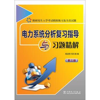 【正版书】 电力系统分析复习指导与习题精解 杨淑英,邹永海 编 中国电力出版社