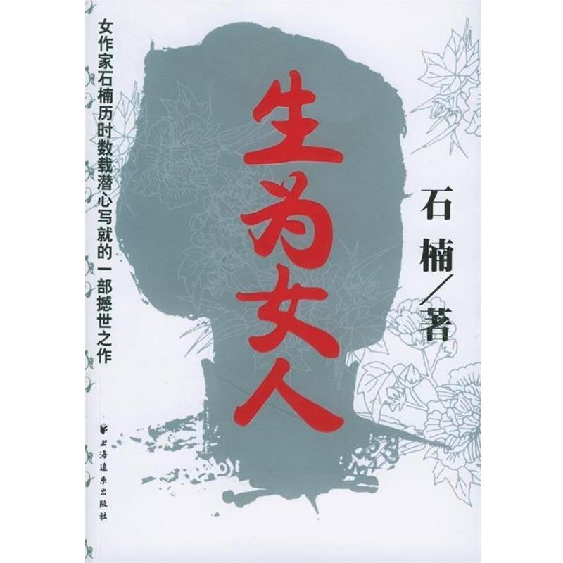 【正版书】 生为女人 石楠 上海远东出版社