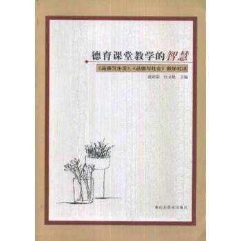 【正版书】 德育课堂教学的智慧品德与生活、品德与社会教学对话 成尚荣,杜文艳 著 山东美术出版社