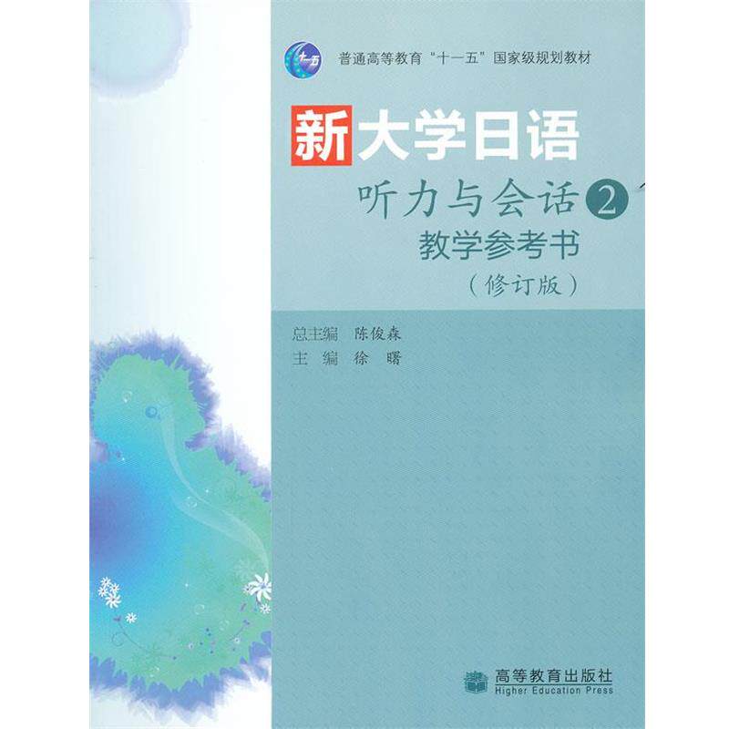 【正版书】 新大学日语听力与会话教学参考书2 陈俊森　主编,徐曙　分册主编 高等教育出版社