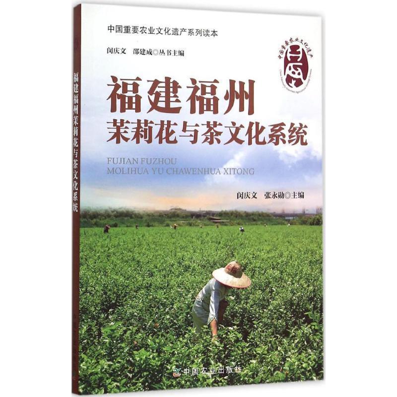 【正版书】 福建福州茉莉花与茶文化系统 闵庆文,张永勋 主编 中国农业出版社