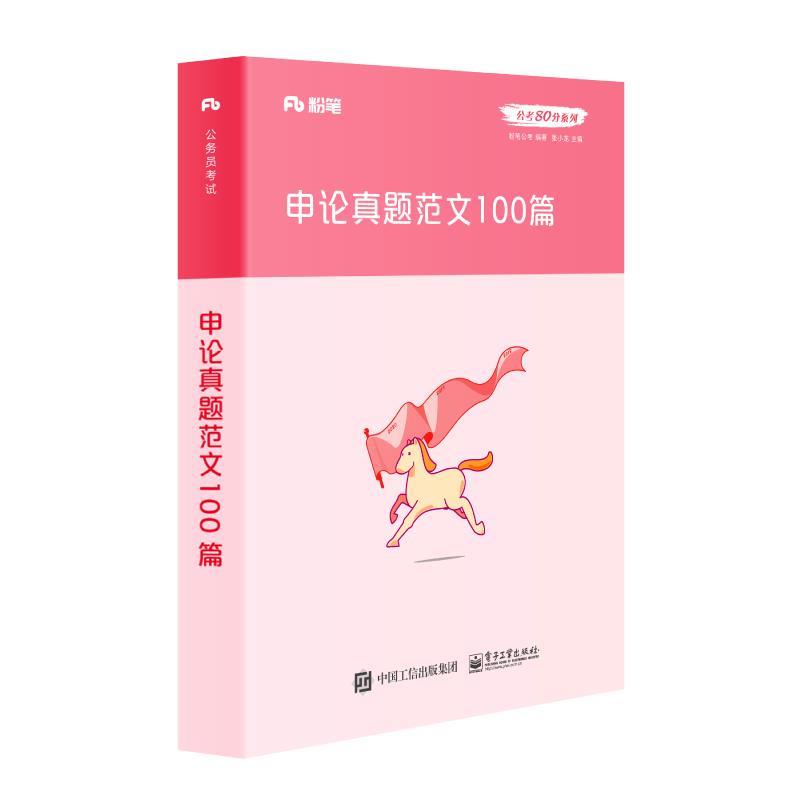 【正版书】 申论真题范文100篇 粉笔公考 著 电子工业出版社