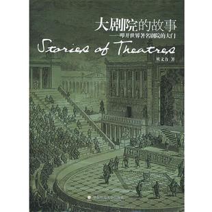 【正版书】 大剧院的故事:叩开世界剧院的大门 贝文力 著 华东师范大学出版社