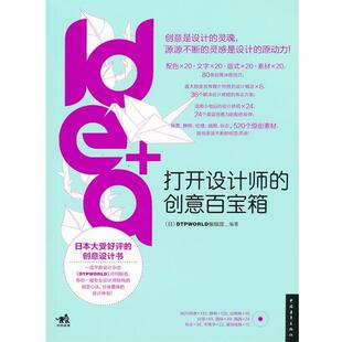 idea 社 正版 中国青年出版 DTPWORLD编辑部 打开设计师 书 创意百宝箱