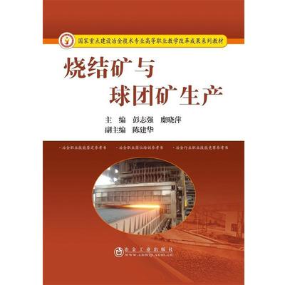 【正版书】 烧结矿与球团矿生产 彭志强,糜晓萍,陈建华 编 冶金工业出版社