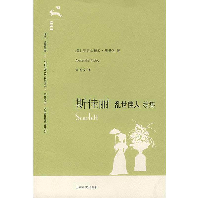 【正版书】 斯佳丽:乱世佳人 (美)里普利 著,尚逸文 译 上海译文出版社