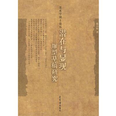 【正版书】 潜在与显现：雕塑草稿研究 滕小松 著 荣宝斋出版社