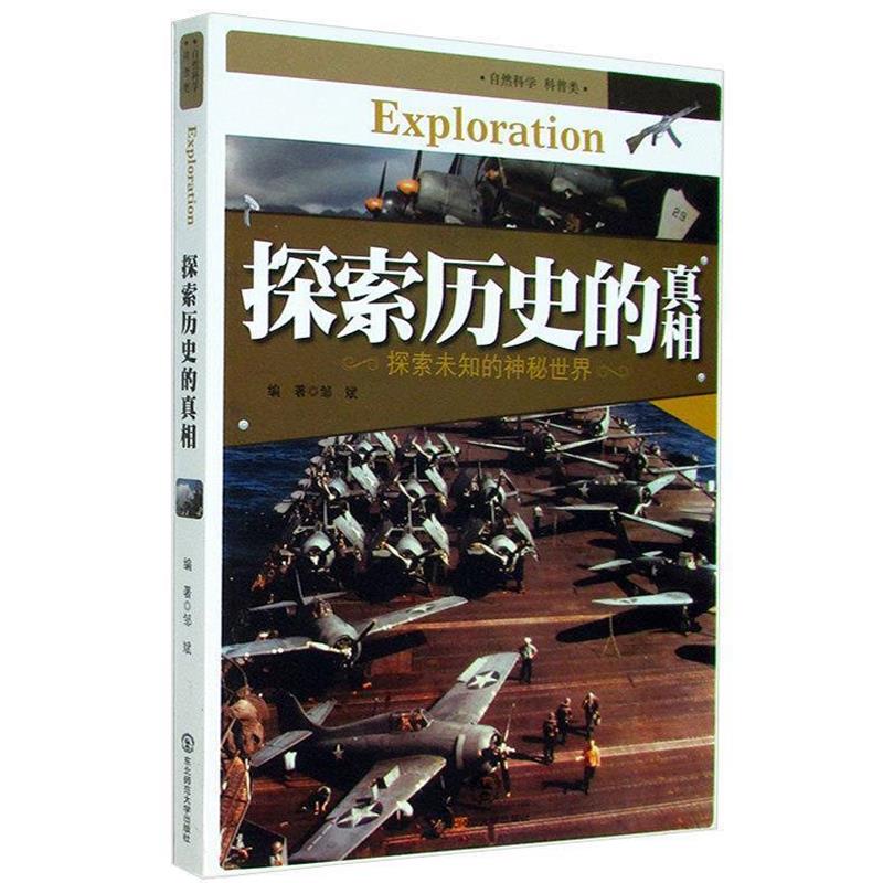 【正版书】 探索历史的真相 邹斌 著 东北师范大学出版社