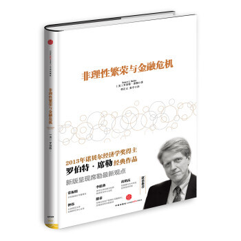 【正版现货】非理性繁荣与金融危机 [美]罗伯特·席勒；