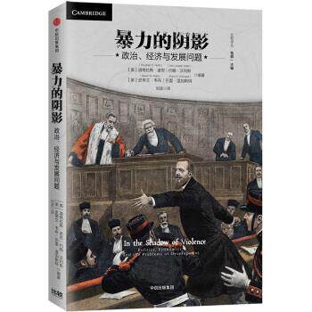 【正版书】 暴力的阴影:政治、经济与发展问题 【美】道格拉斯·诺思等,刘波 中信出版集团,中信出版社