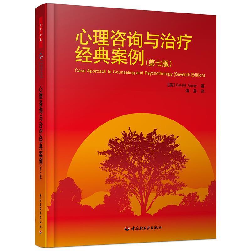 【正版书】 万千心理·心理咨询与经典案例 (美)科里　著,谭晨　译 中国轻工业出版社
