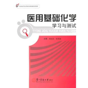 医用基础化学学习与测试 齐永民 张荣丽 上海第二军医大学出版 书 主编 社 正版