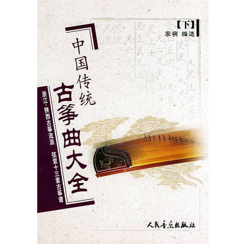 【正版书】 中国传统古筝曲大全浙江、陕西古筝流派·弦索十三套古筝谱 李萌 编选 人民音乐出版社