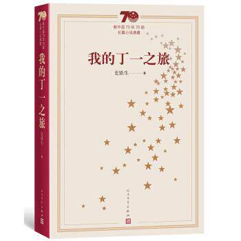 【正版书】 新中国70年70部长篇小说典藏:我的丁一之旅 史铁生 人民文学出版社
