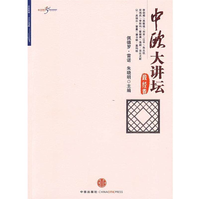 【正版书】 中欧大讲坛 佩德罗·雷诺,朱晓明 编 中信出版社
