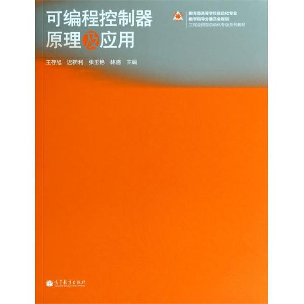 【正版书】 可编程控制器原理及应用 王存旭,迟新利,张玉艳,等 编 高等教育出版社