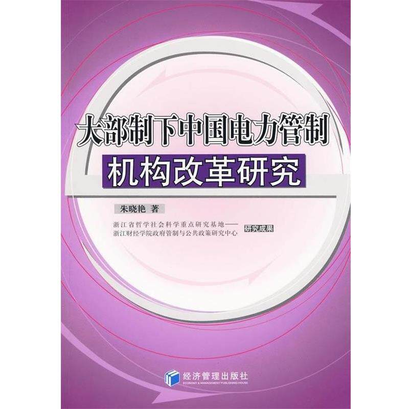 【正版书】 大部制下中国电力管制机构改革研究 朱晓艳 著 经济管理出版社