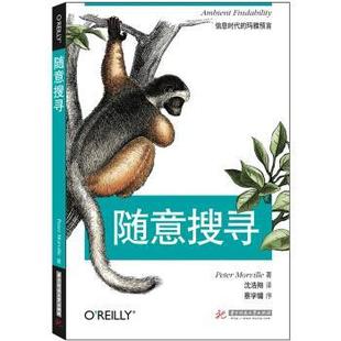 著 社 书 华中科技大学出版 译 沈浩翔 Morville Peter 随意搜寻 正版