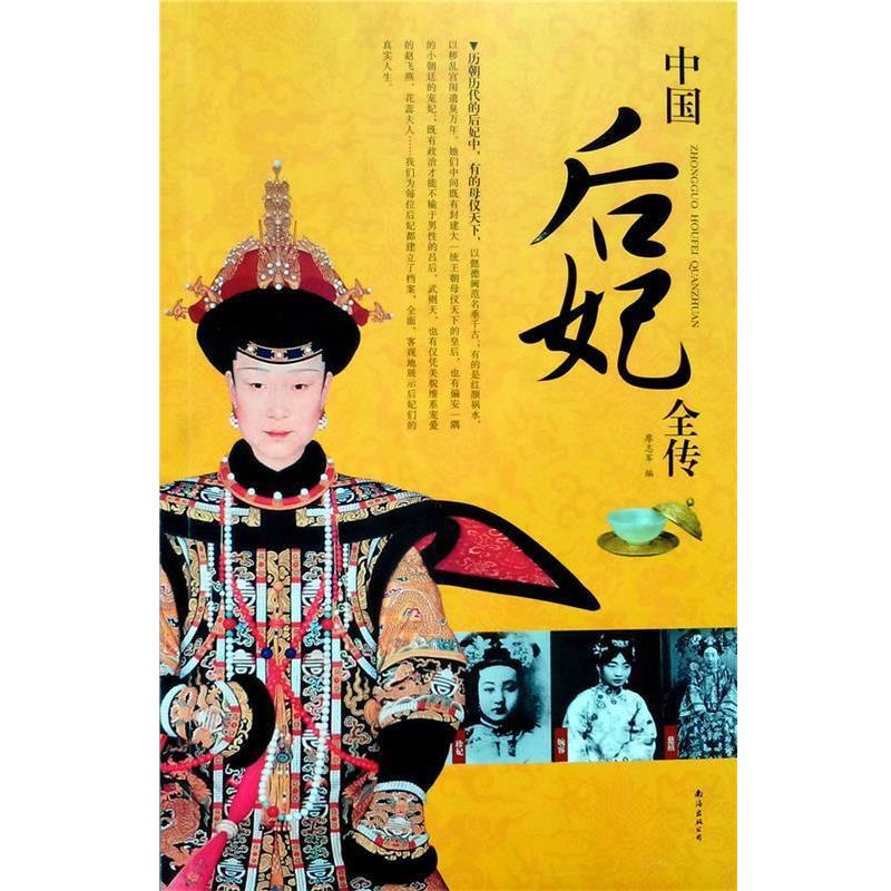 【正版书】 中国后妃全传 南海出版公司