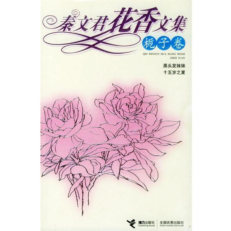 【正版书】 秦文君花香文集:栀子卷 秦文君 著 接力出版社