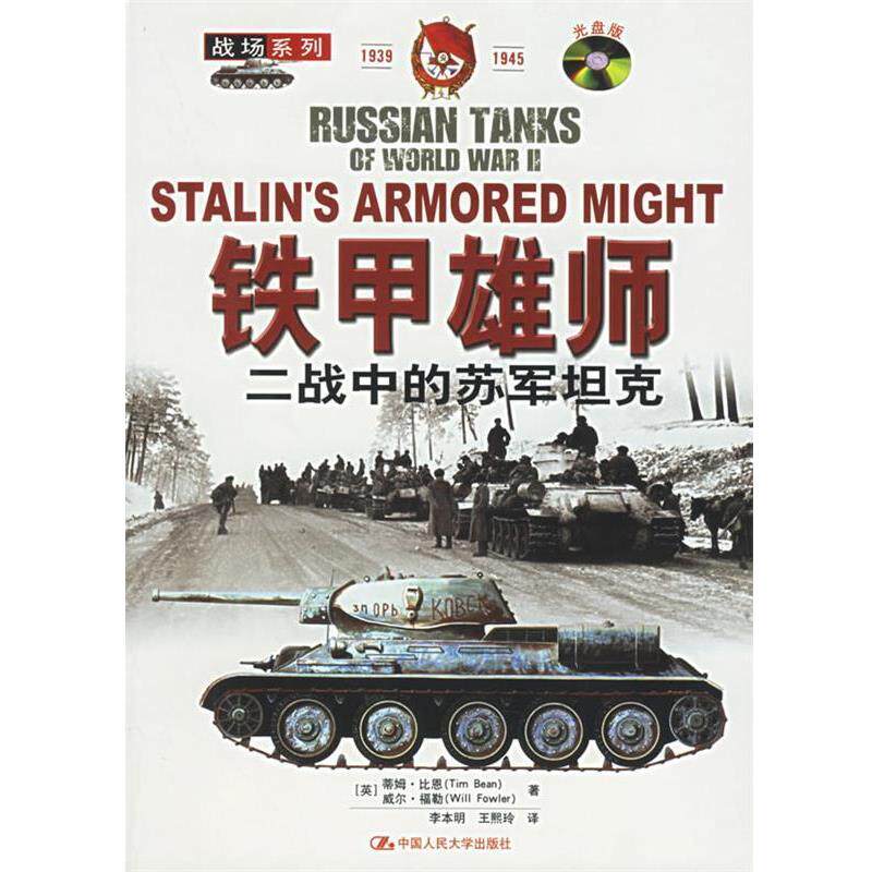 【正版书】 铁甲雄狮：二战中的苏军坦克[含VCD盘一张]——战场系列 （英）比恩,（英）福勒 著,李本明,王熙玲 译 中国人民大学出