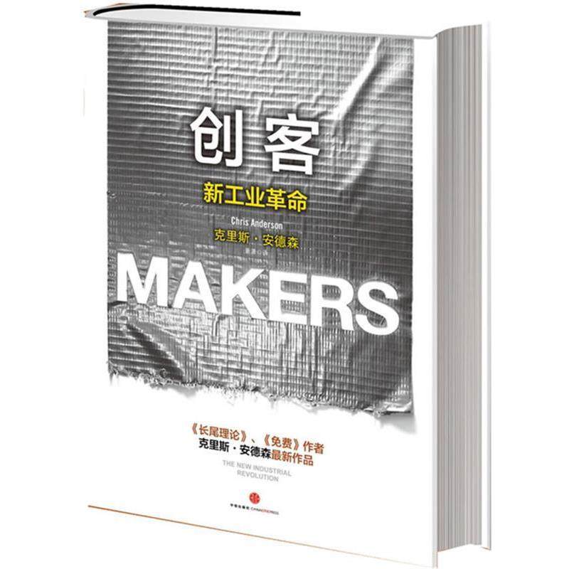 【正版书】 创客:新工业革命 【美】安德森 著,萧潇 译 中信出版社