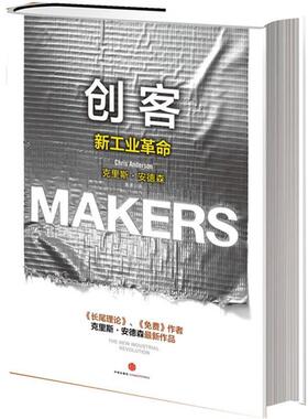 【正版书】 创客:新工业革命 【美】安德森　著,萧潇　译 中信出版社