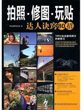 【正版书】 拍照修图玩贴达人诀窍80招 PCuSER研究室　著 福建科技出版社