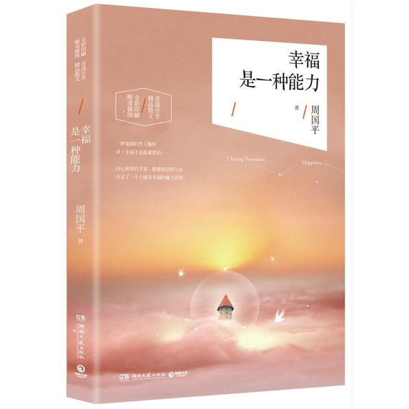 【正版书】 幸福是一种能力:周国平2016精选散文集 周国平 湖南文艺出版社