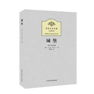 【正版书】 城堡 世界文学名著 (奥)卡夫卡　著,魏晓亮　译 北方文艺出版社