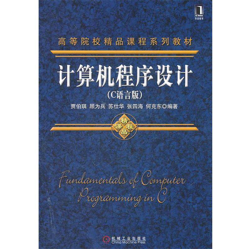 【正版书】 计算机程序设计 贾伯琪 等编著 机械工业出版社