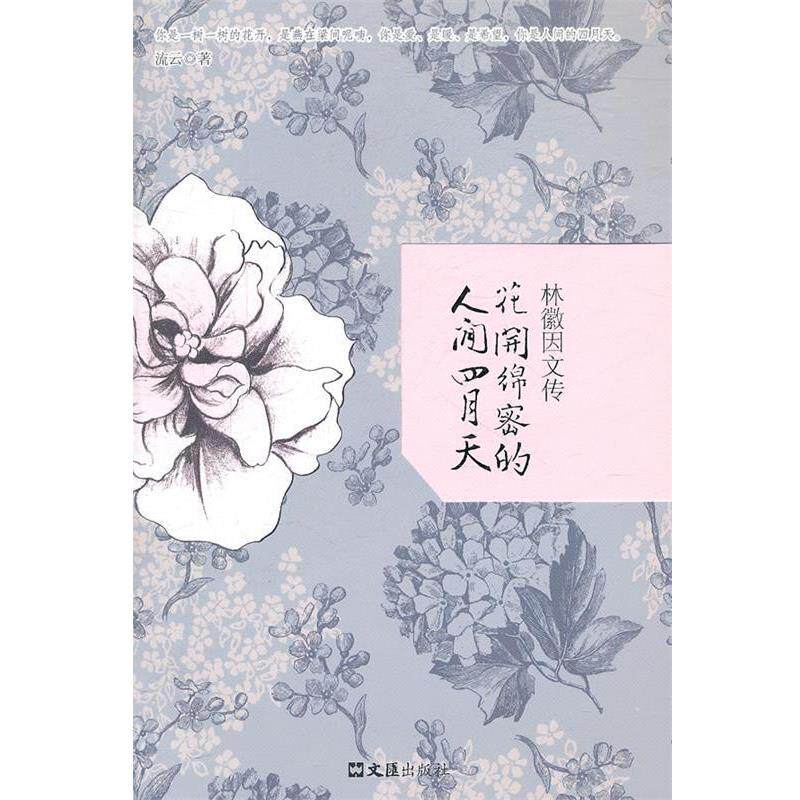 【正版书】 花开绵密的人间四月天 流云 文汇出版社