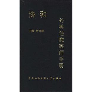 【正版书】 协和外科住院医师手册 徐协群, 于健春, 王储编 中国协和医科大学出版社