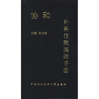 【正版书】 协和外科住院医师手册 徐协群, 于健春, 王储编 中国协和医科大学出版社