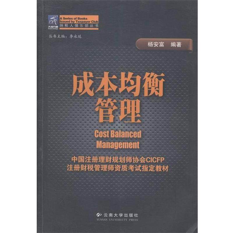 【正版书】 成本均衡管理 杨安富 编 云南大学出版社