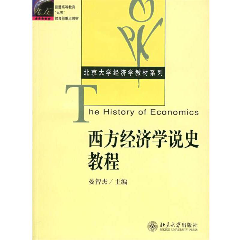 【正版书】 西方经济学说史教程 晏智杰 主编 北京大学出版社