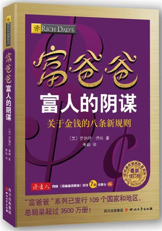 【正版现货】富爸爸富人的阴谋;关于金钱的八条新规则修订版 [美]罗伯特;清崎