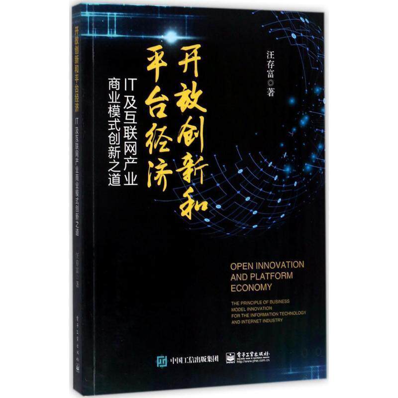 【正版书】 开放创新和平台经济-IT及互联网产业商业模式创新之道 汪存富 著 电子工业出版社