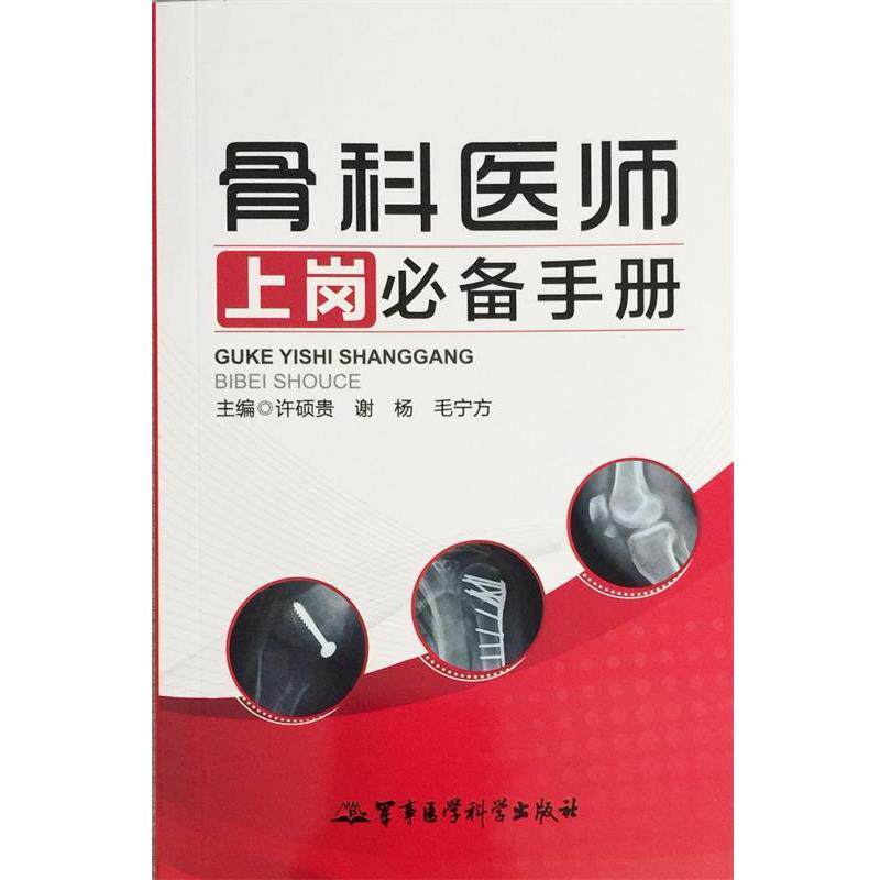 【正版书】 骨科医师上岗手册 许硕贵 ,谢杨 ,毛宁方 军事医学科学出版社