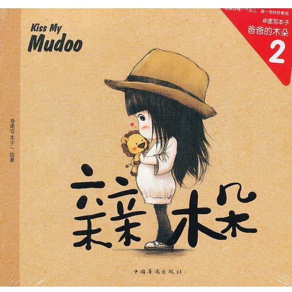 【正版书】 亲亲木朵 速写本子 中国华侨出版社