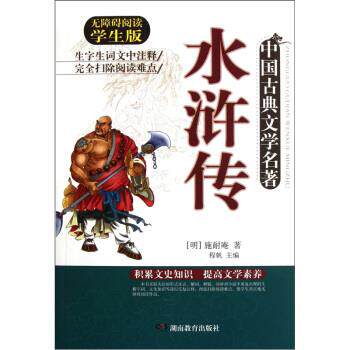 【正版书】 中国古典文学名著:水浒传 施耐庵,程帆 湖南教育出版社
