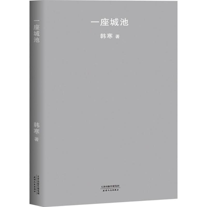 【正版书】 一座城池 韩寒 天津人民出版社
