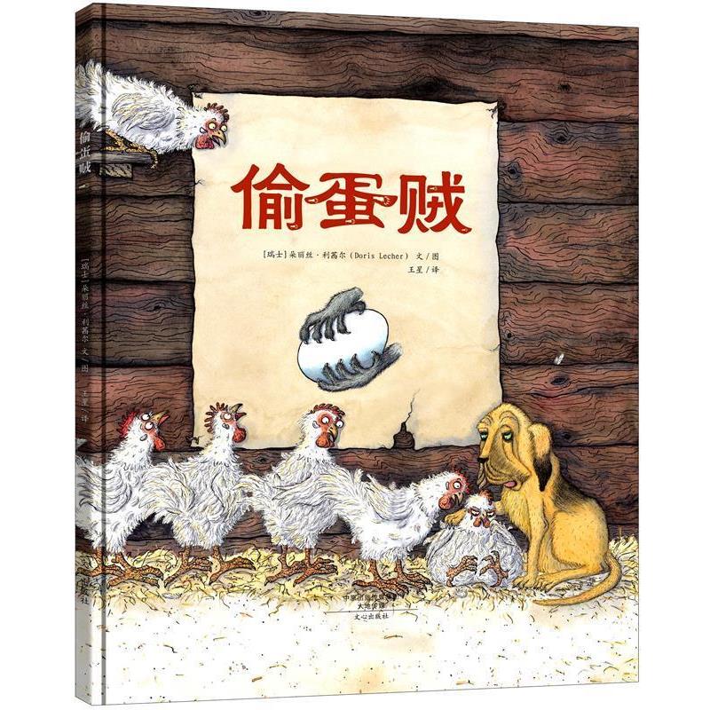 【正版书】 偷蛋贼 [瑞士] 朵丽丝·利茜尔 文心出版社